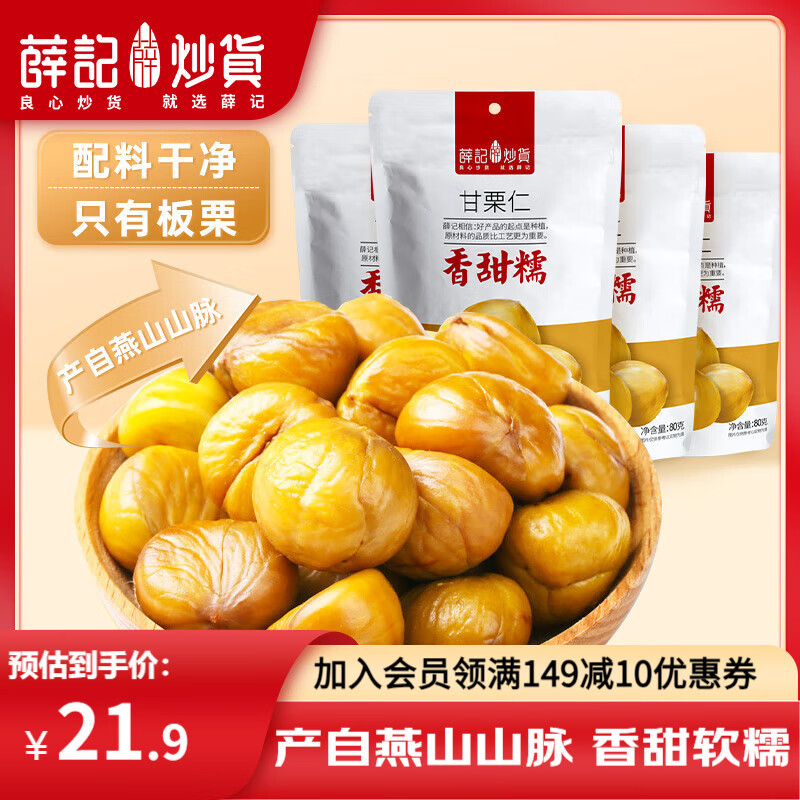 【旗舰店】薛记炒货 甘栗仁 80g*4袋