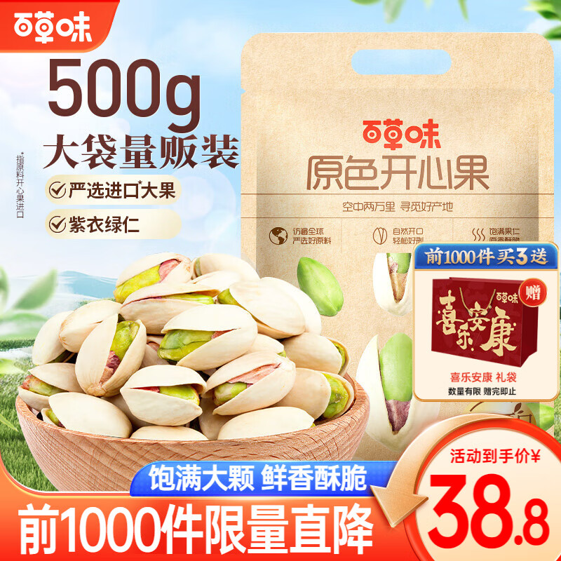 百草味 大颗粒无漂白开心果 500g/袋