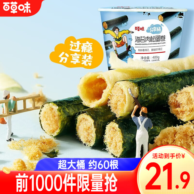 【19.9/官旗】百草味 海苔肉松卷分享桶400g（约50-60根）