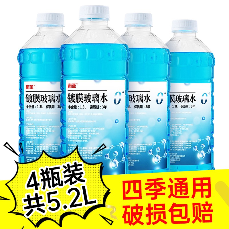 【8.9元包邮】南圣 四季通用汽车玻璃水 0度强力去污型1.3升*4瓶装