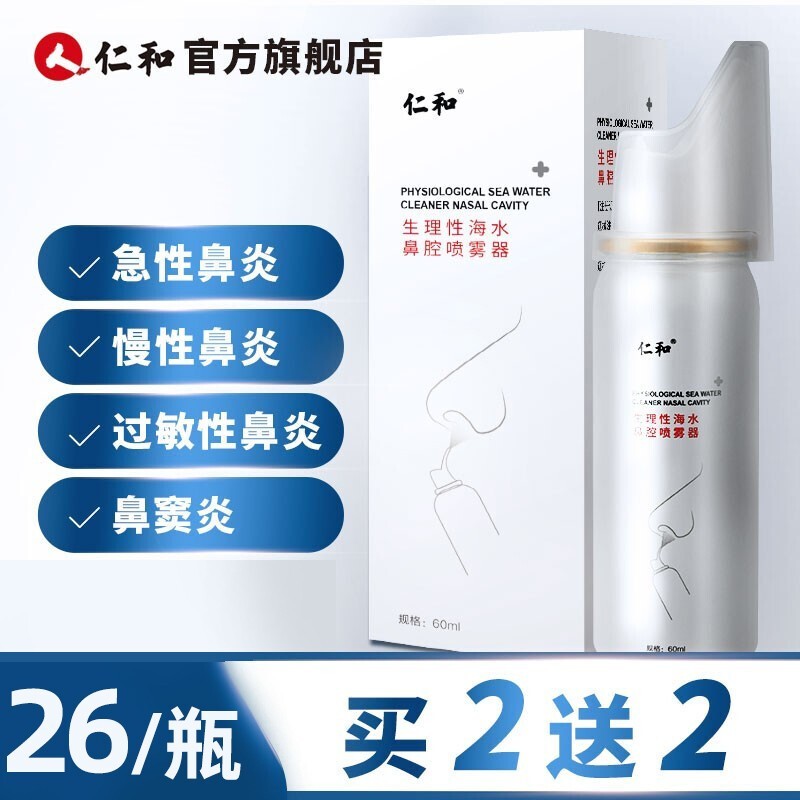【买二送二】仁和 生理性海盐水鼻腔喷雾 60ML/瓶