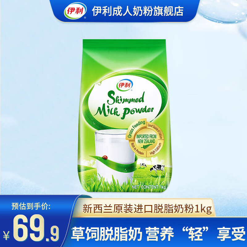 【到手价59.9元】伊利 新西兰原装进口 脱脂高钙高蛋白牛奶粉 1kg