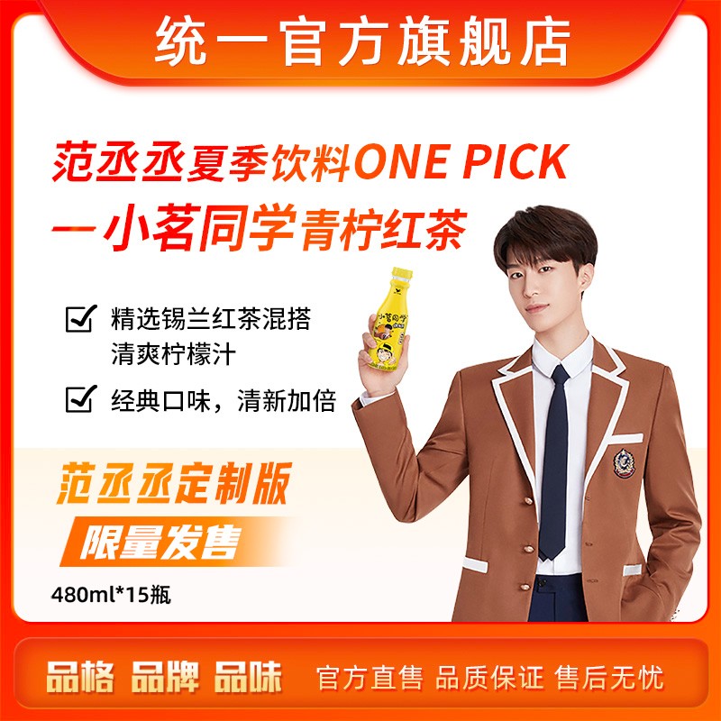 统一 小茗同学 范丞丞定制装 冷泡茶 青柠红茶 480ml*15瓶 整箱