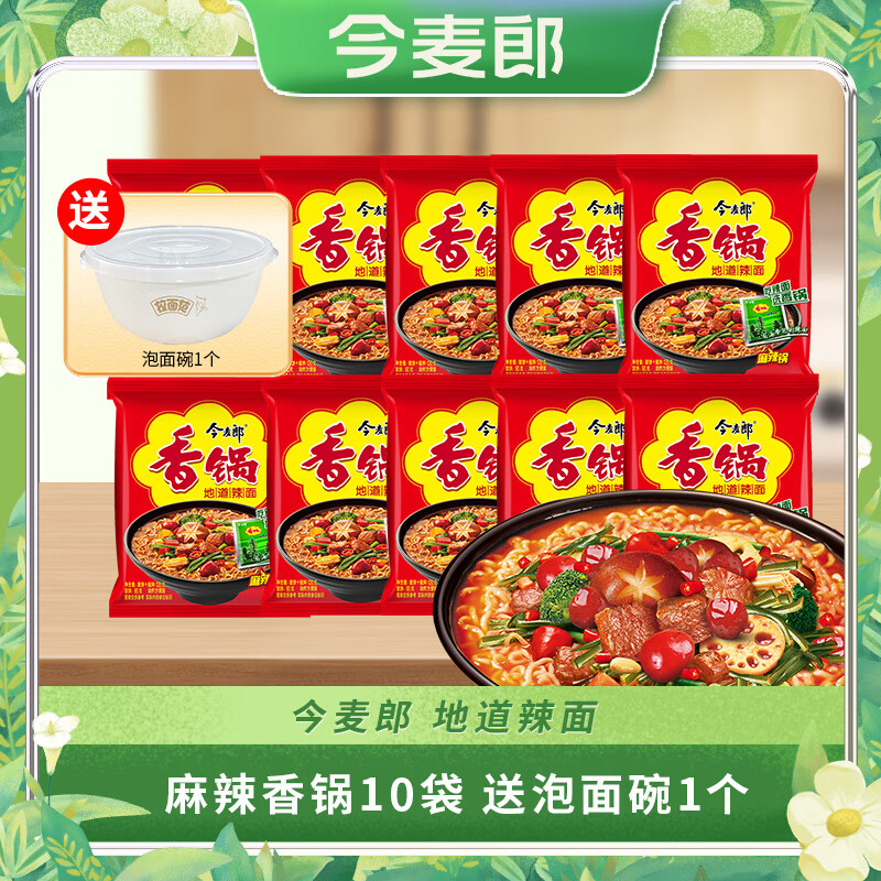 【官方旗舰店】今麦郎 麻辣香锅方便面 10袋（赠泡面碗*1）