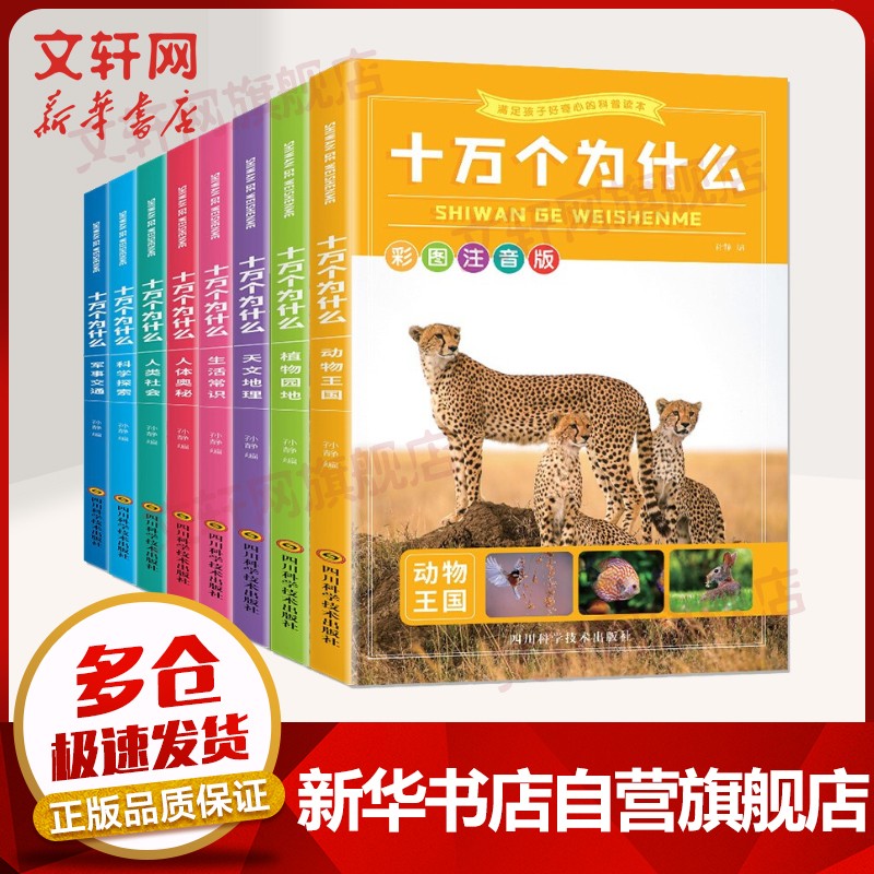 【旗舰店】十万个为什么彩图注音版全8册