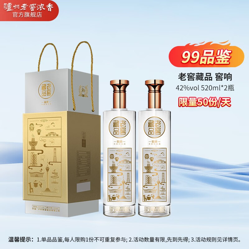 【官方旗舰店】泸州老窖 老窖藏品 窖响 42度浓香型白酒 520ml*2瓶