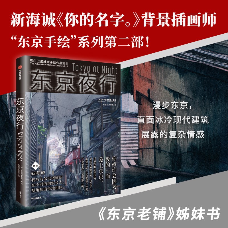 东京夜行