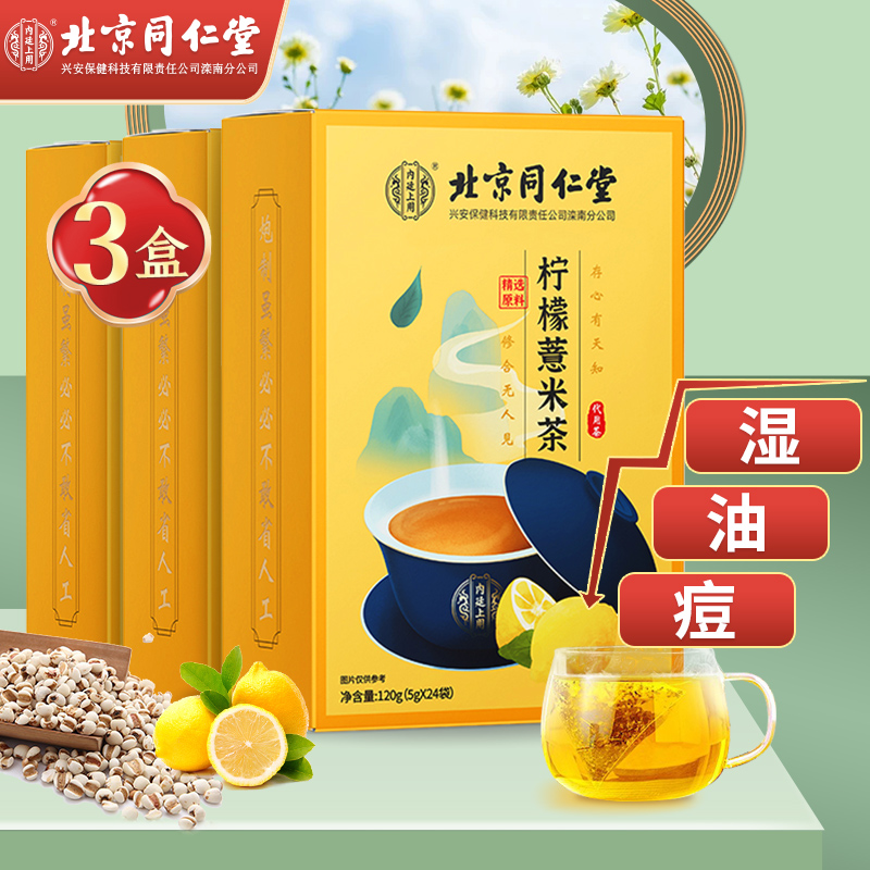 【旗舰店】北京同仁堂 柠檬薏米茶 5g*24袋*3盒
