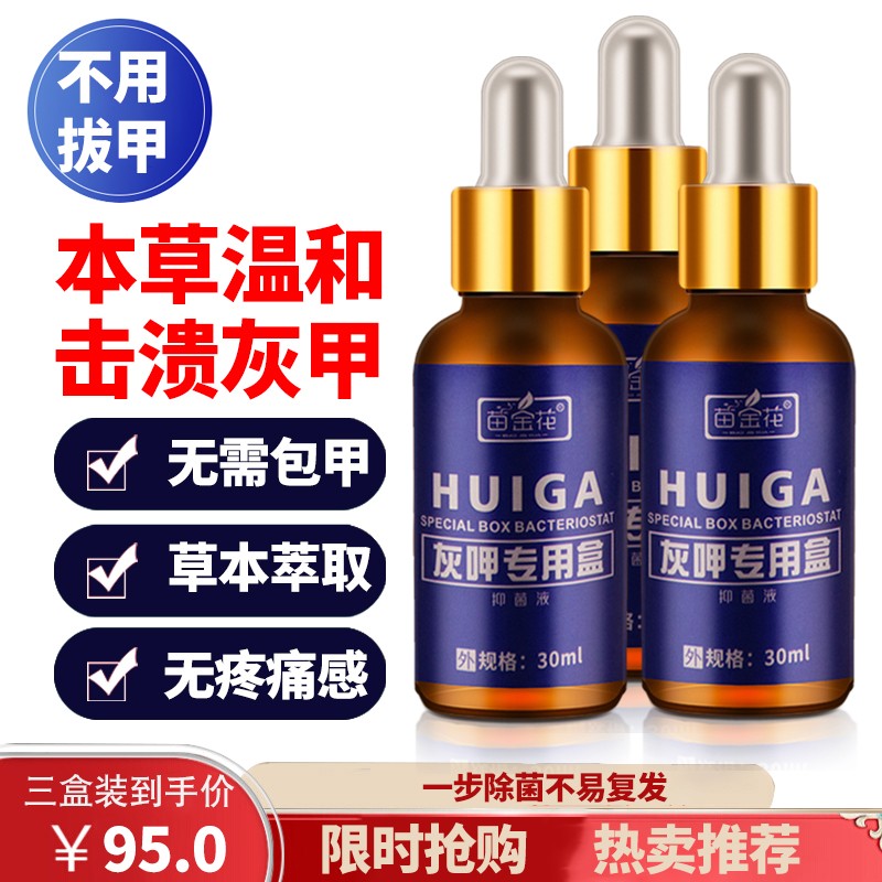 【官方旗舰店】苗金花 灰指甲专用抑菌液 30ml*3盒