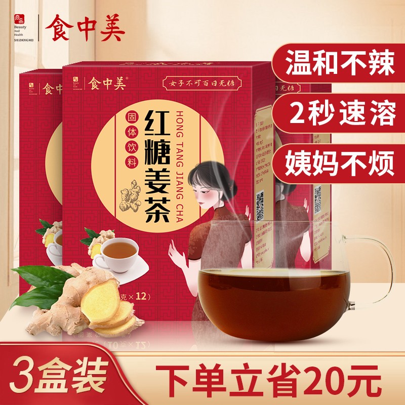 【官方旗舰店】食中美 速溶红糖姜茶 10g*12包*3盒（共36包）