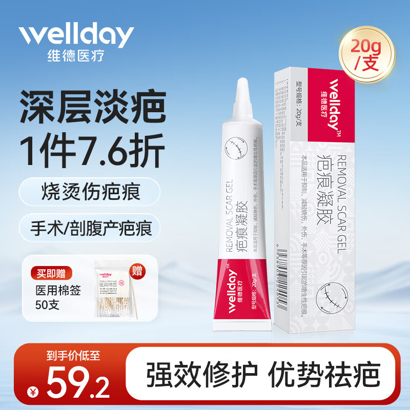 【实付27.6元】维德（WELLDAY )美国原装进口祛疤膏 20g/支