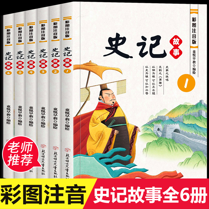 【京东好店】写给孩子的史记 全套6册