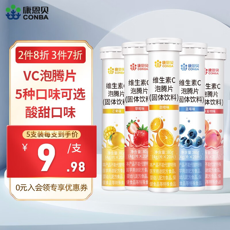 【旗舰店】康恩贝  VC泡腾片 20片*5支 （口味随机搭配）