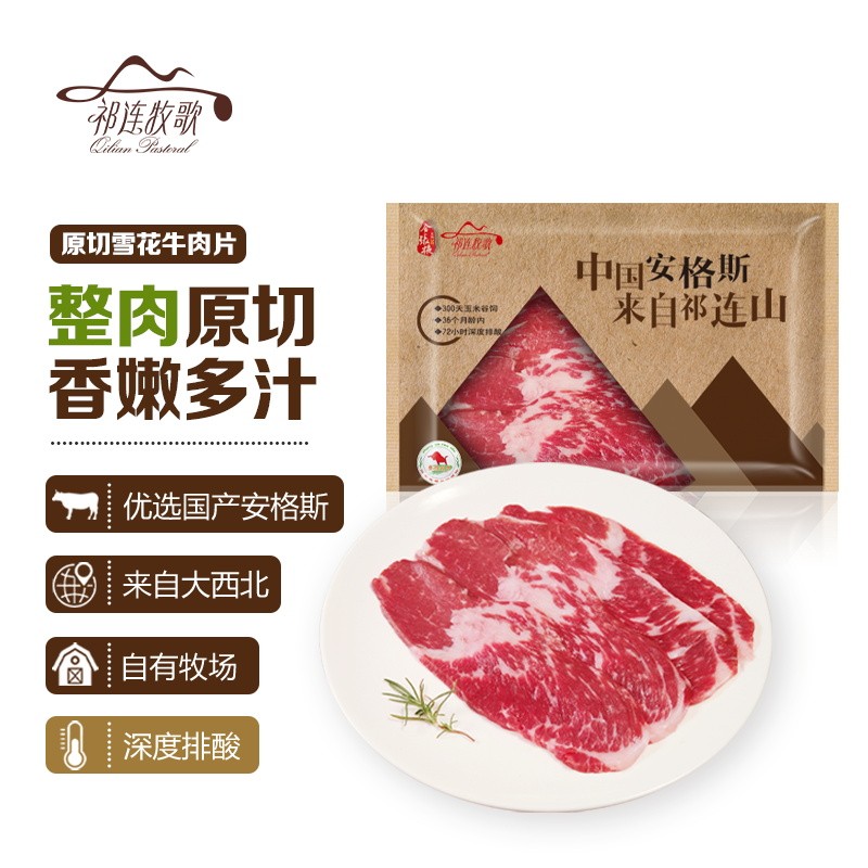 祁连牧歌 国产安格斯m3原切雪花牛肉片300g/盒  72h排酸 火锅寿喜锅