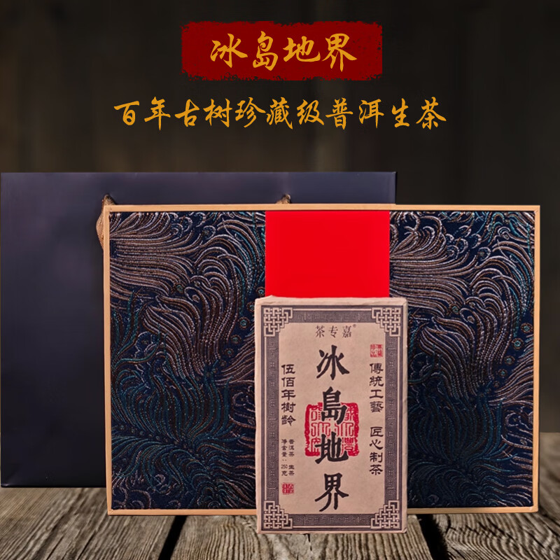 【到手99亓】茶专嘉 冰岛地界普洱茶砖 净含量250g/礼盒装