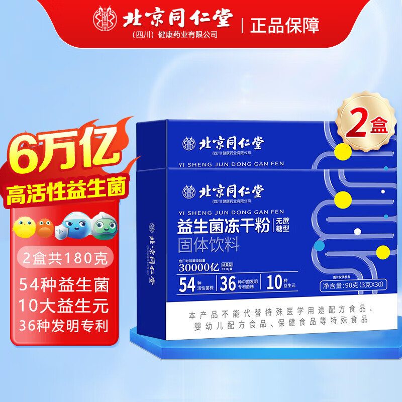 【旗舰店】北京同仁堂 益生菌冻干粉 3g*30袋/盒*2盒（含赠）