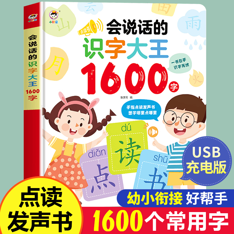 【JD专营店】曜嘉图书 会说话的识字大王 1600字