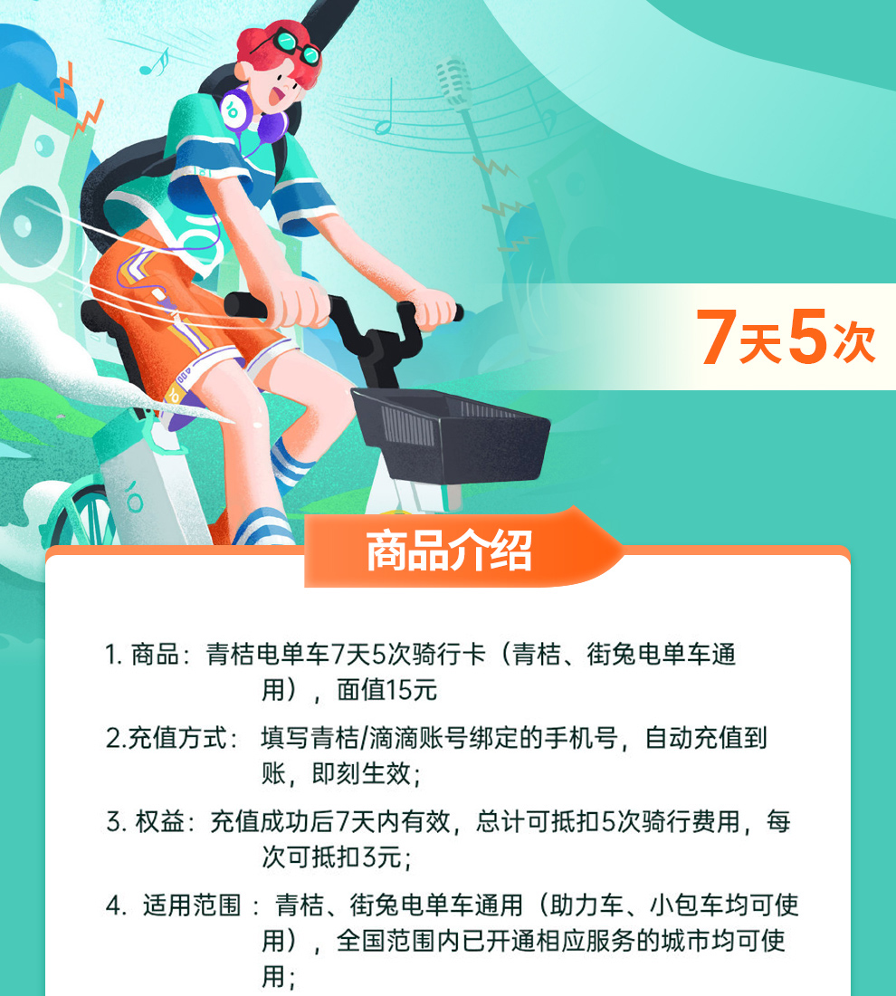 【自动充值】青桔电车7天5次骑行卡 青桔街兔电单车电动车5次