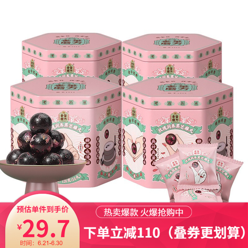 【旗舰店】老金磨方 芝麻玫瑰枸杞红枣蜂蜜丸 126g*4罐 56丸