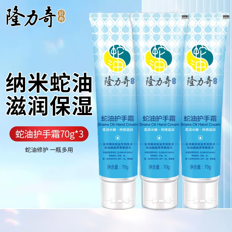 【补贴价拍2件16.8元】隆力奇（LONGRICH）经典蛇油护手霜 70g*3支