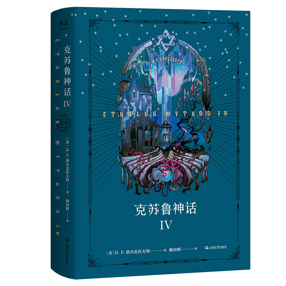 果麦经典:克苏鲁神话4 iv("克苏鲁神话"第四弹,《星之彩》《尸体复