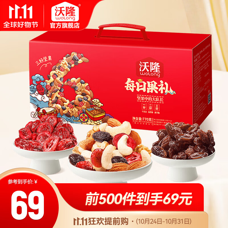 【补贴到手54元】沃隆 每日坚果 礼盒装 770g