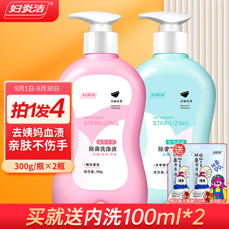 【漏洞价44.9】妇炎洁 内衣裤专用洗衣液 300ml*2瓶