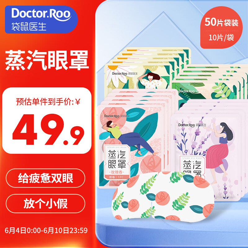 【旗舰店】袋鼠医生 蒸汽眼罩 50片装（4种香型组合）