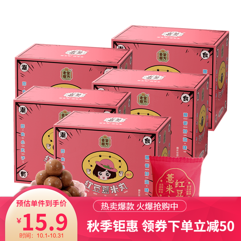 【旗舰店】老金磨方 红豆薏米丸72g*5盒 40丸