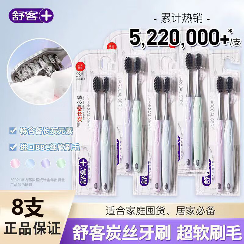 【JD旗舰店】舒客 情侣炭丝能量抑菌软毛牙刷 8支装