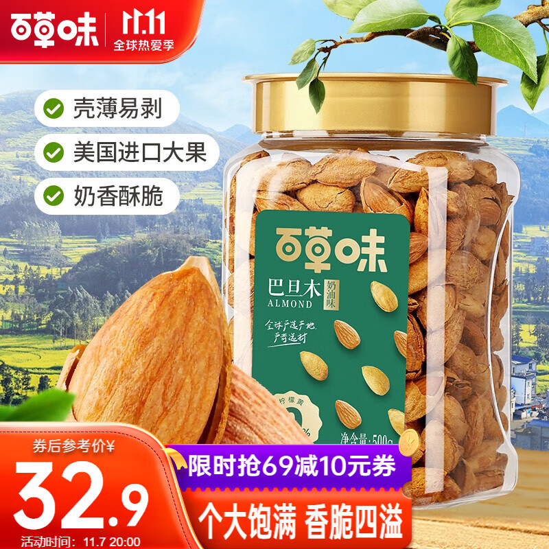 【漏洞31.9元】百草味 巴旦木500g罐装 量贩装-奶油味