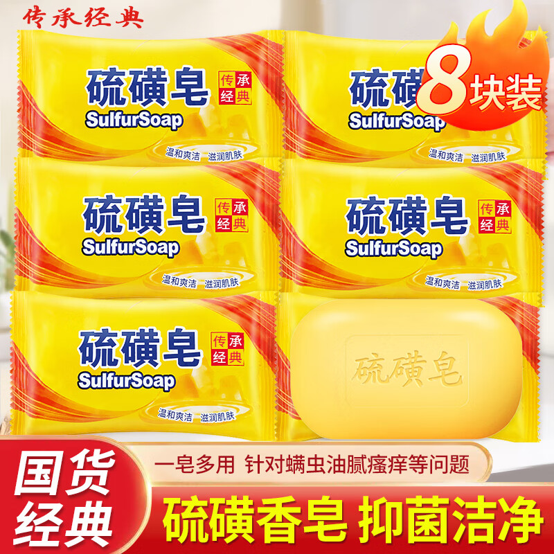 【夏季必备】硫磺抑菌皂 85gx8块