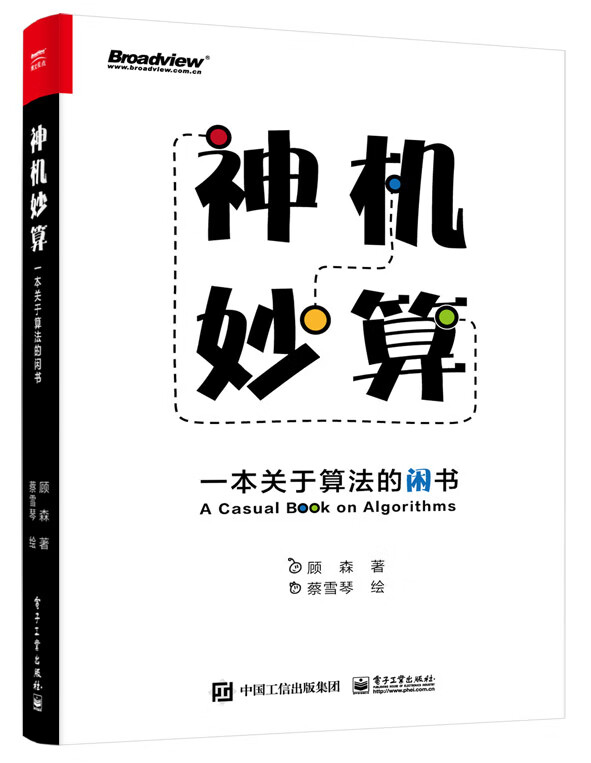 新书推荐#《神机妙算:一本关于算法的闲书》一本妙趣横生的算法书.