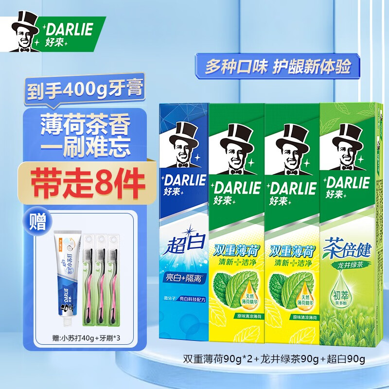 【旗舰店】好来（DARLIE）牙膏 双重薄荷90g*2+龙井绿茶90g+经典超白90g