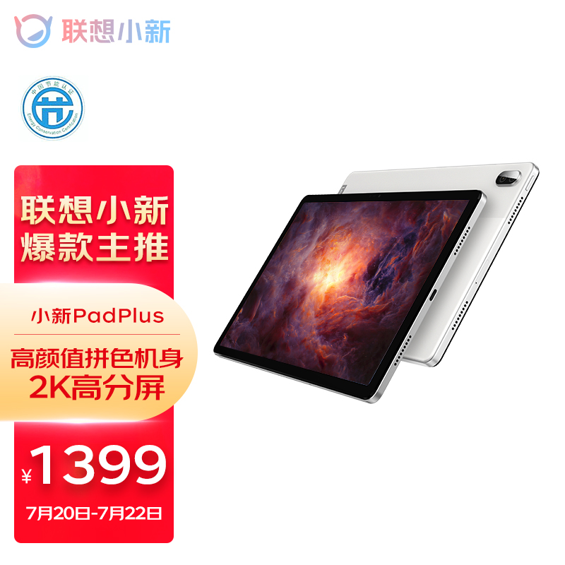 千元级平板的天花板联想小新padplus平板电脑上手评测