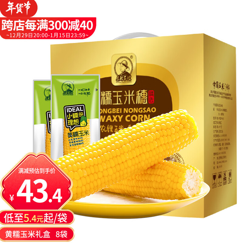 【漏洞32.9】【旗舰店】 东北农嫂真空 黄糯玉米8支*200g年货节礼盒