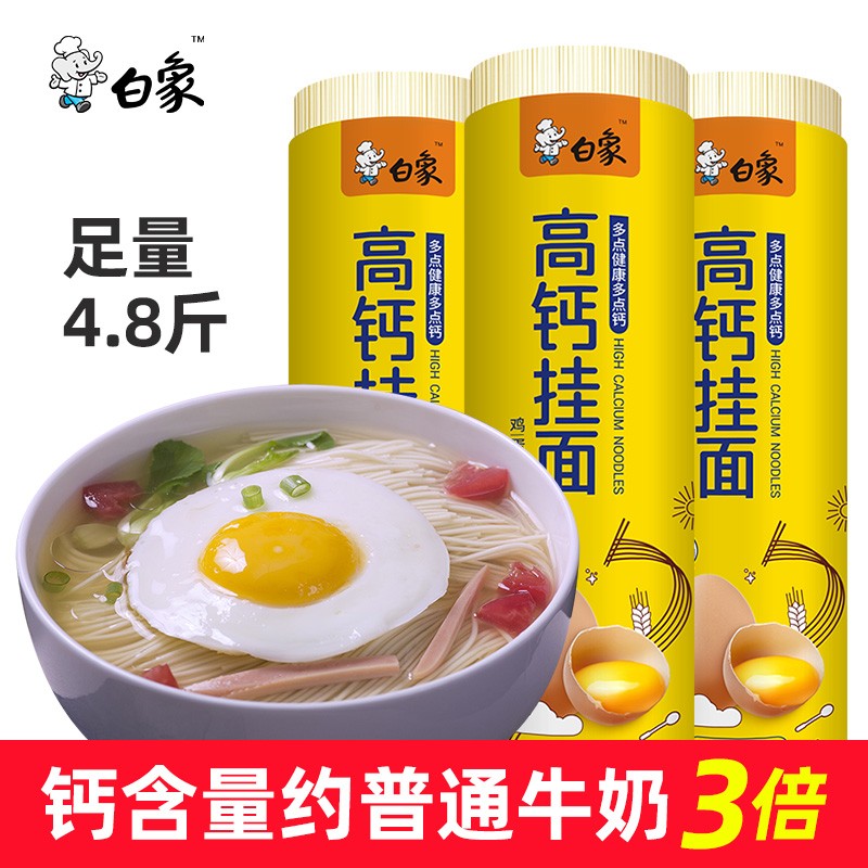 【官方旗舰店】白象 龙须细挂面/ 高钙鸡蛋面 800g*3筒