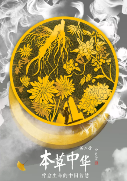 本草中华第二季
