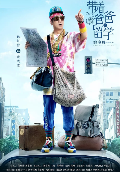 带着爸爸去留学