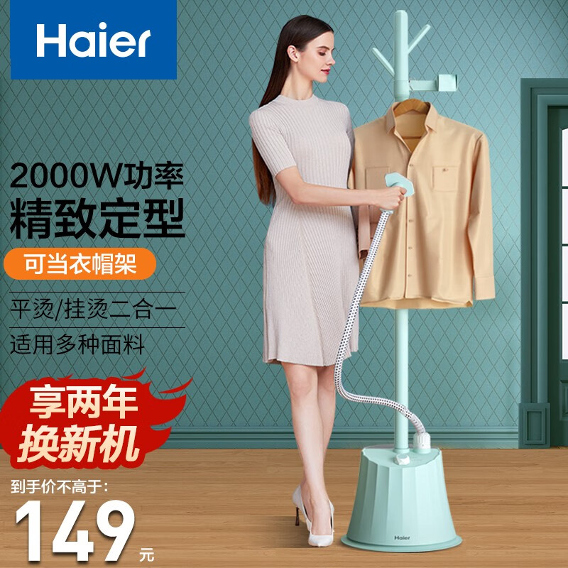 【享两年换新机】海尔（Haier）立式手持挂烫机家用杀菌烫斗