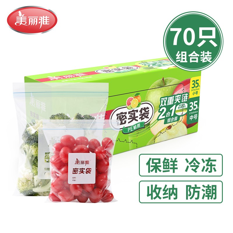 【旗舰店】美丽雅 食品密封袋保鲜袋 小号+中号（共70只）