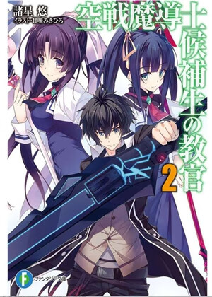 空战魔导士候补生的教官