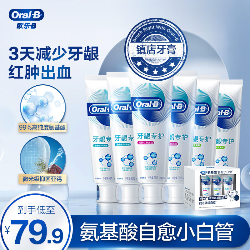 欧乐b氨基酸小白管牙膏6支超值装joy定制共540g 促进牙龈自愈减少红肿