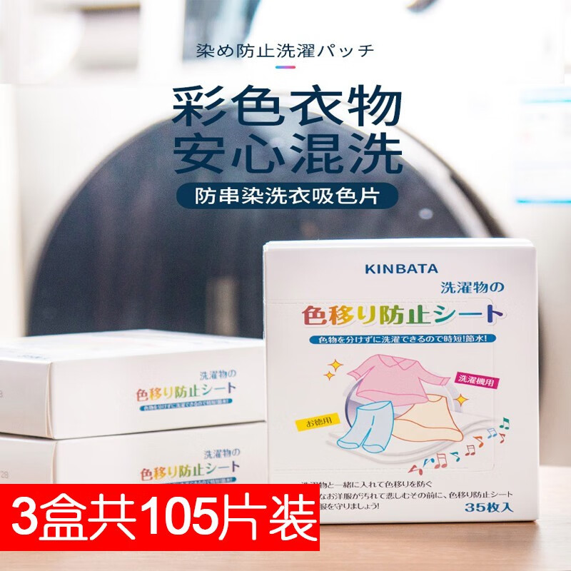 【旗舰店】日本KINBATA 防染色洗衣片3盒（共105片）