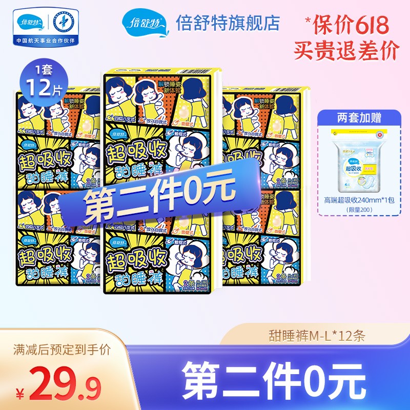 【京东旗舰店】倍舒特 超薄甜睡裤卫生巾3包共12片