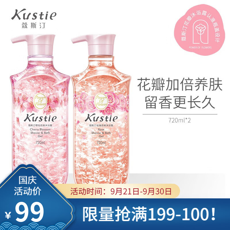 【旗舰店】蔻斯汀Kustie花瓣沐浴露 【升级款】樱花+玫瑰720ml*2瓶