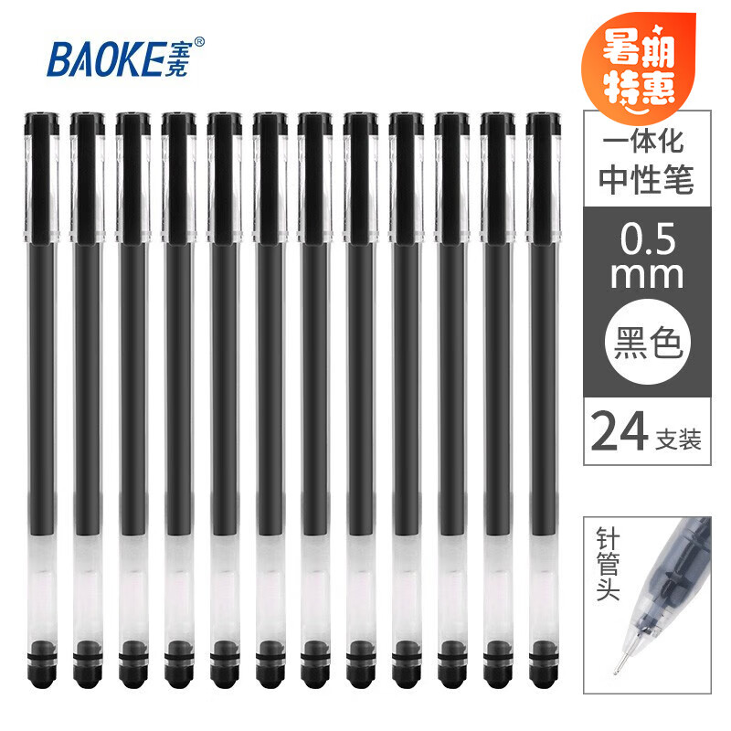 【官方旗舰店】宝克（BAOKE）全针管速干中性笔 0.5mm 24支