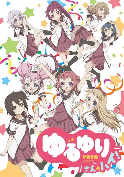 摇曳百合第三季