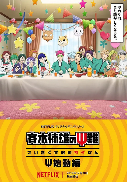 齐木楠雄的灾难始动篇