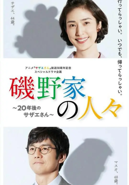 矶野家的人们～20年后的海螺小姐